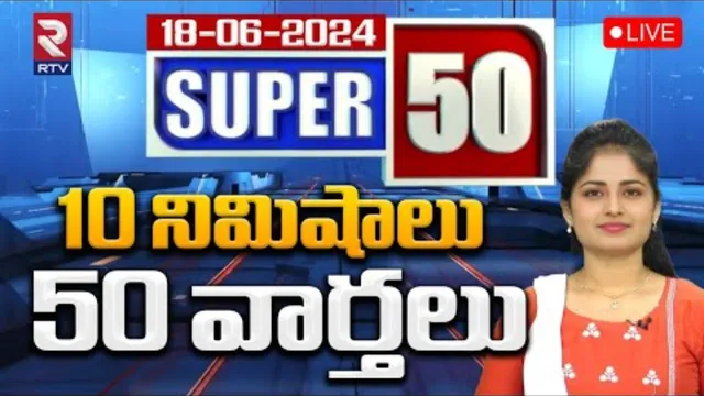SUPER 50 News: 10 నిమిషాలు.. 50 వార్తలు!