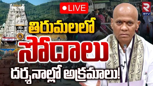 AP: టీటీడీలో స్టేట్‌ విజిలెన్స్‌ తనిఖీలు.. గత ఐదేళ్లలో జరిగిన అవినీతిపై ఆరా..!