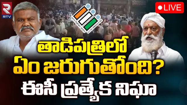 అనంతపురంలో హైఅలర్ట్.. తాడిపత్రిపై ఈసీ స్పెషల్ ఫోకస్