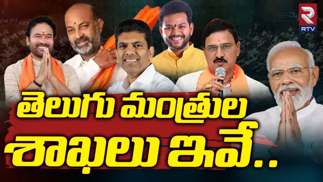 Central Ministers Allocation : తెలుగు రాష్ట్రాలకు కీలక శాఖలు.. కిషన్ రెడ్డి, బండి సంజయ్, రామ్మోహన్ నాయుడికి దక్కిన శాఖలివే!