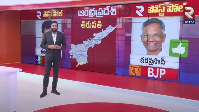 RTV Post Poll Study: తిరుపతిలో పరిస్థితి తారుమారు.. గెలిచేది ఎవరో చెప్పిన రవిప్రకాష్