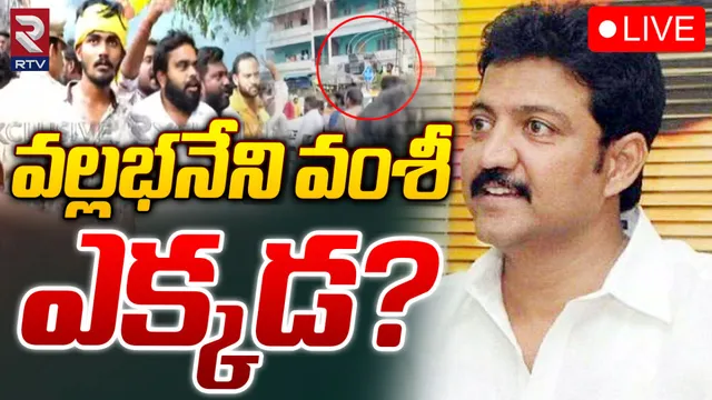 Vallabhaneni Vamshi: సైలెంట్‌ మోడ్‌లోకి వల్లభనేని వంశీ.. ఫ్యామిలీతో సహా అక్కడికి?