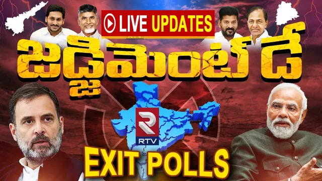 🔴 Exit Polls Live Updates: గెలిచేదెవరు?.. ఎవరికి ఎన్ని సీట్లు?