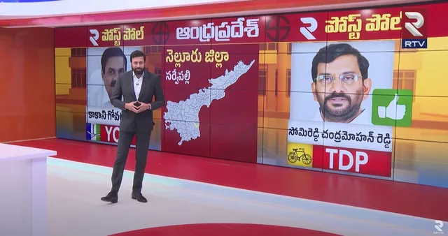 RTV Post Poll Study: సర్వేపల్లిలో అంచనాలు రివర్స్.. గెలిచేది ఆయనే: ఆర్టీవీ సంచలన పోస్ట్ పోల్ స్టడీ