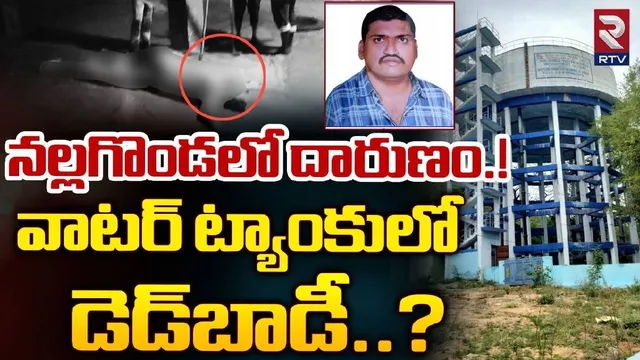 Nalgonda : నల్లగొండలో మరో ఘోరం.. వాటర్ ట్యాంకులో పదిరోజులుగా శవం.. నీరు తాగిన ప్రజల్లో టెన్షన్.. టెన్షన్