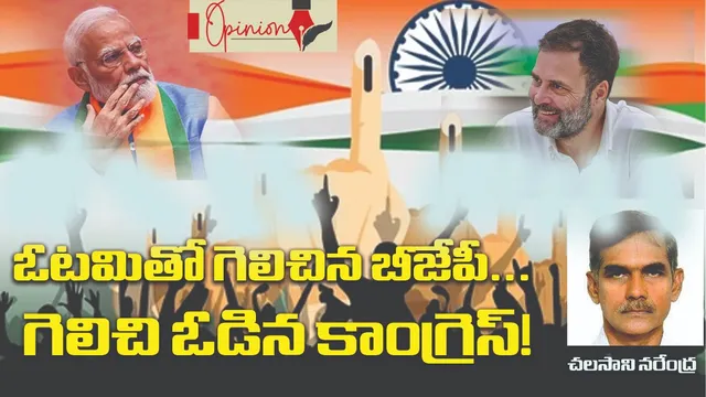 Opinion: ఓటమితో గెలిచిన బీజేపీ... గెలిచి ఓడిన కాంగ్రెస్!