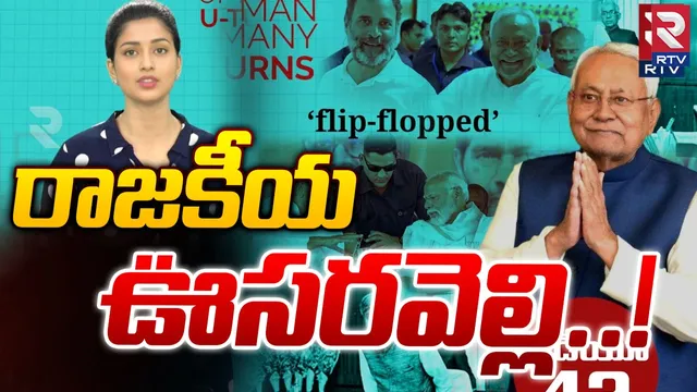 CM Nitish Kumar: రాజకీయ ఊసరవెల్లి.. నితీష్‌ కుమార్ పొలిటికల్ యూటర్న్స్‌