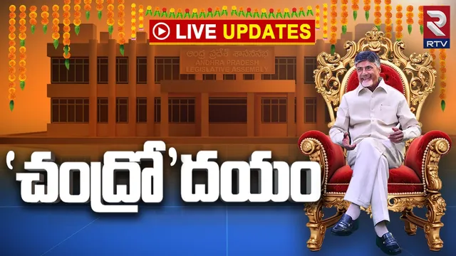 🔴 Chandrababu Swearing-in Ceremony Live Updates: చంద్రబాబు ప్రమాణ స్వీకారం.. లైవ్ అప్డేట్స్