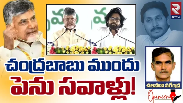 AP CM Chandrababu: చంద్రబాబు ముందు పెను సవాళ్లు!
