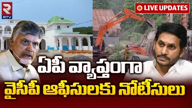 🔴 Chandrababu Vs Jagan Live Updates: ఆ ఆఫీసుల నిర్మాణాలు ఆపండి.. వైసీపీకి సర్కార్ నోటీసులు
