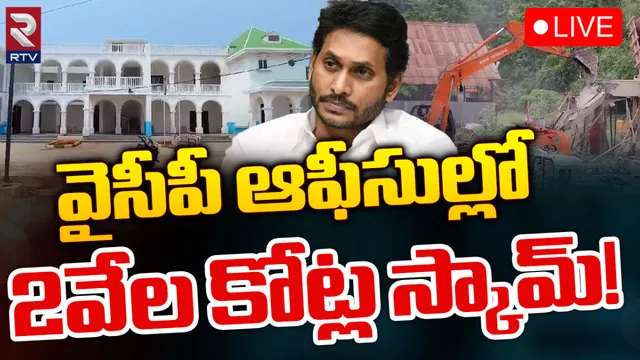 YCP Offices Scam : వైసీపీ ఆఫీసుల నిర్మాణం.. మొత్తం రూ.2 వేల కోట్ల స్కామ్?