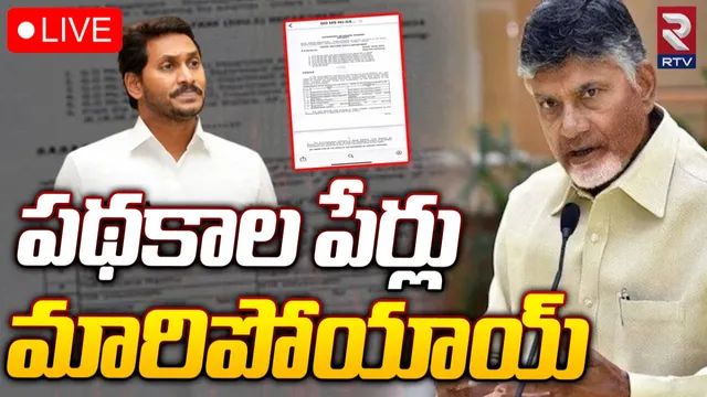 AP: చంద్రబాబు సర్కార్ సంచలన నిర్ణయం.. ఆ పథకాల పేర్లు మార్పు..!