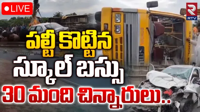 Bus Accident : అతివేగంతో కారు ఢీ.. పల్టీ కొట్టిన స్కూల్ బస్సు!