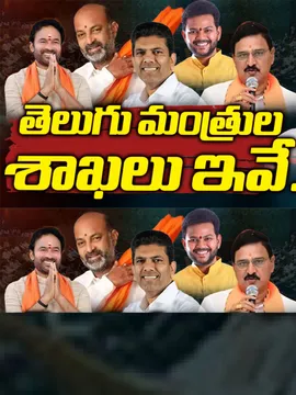 తెలుగు రాష్ట్రాల మంత్రులకు కీలక శాఖలు