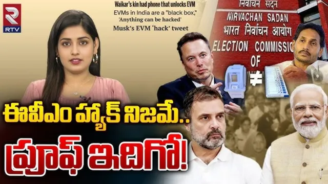 EVM Hacking: భారత్‌లో ప్రకంపనలు రేపుతున్న ఈవీఎం హ్యాకింగ్..