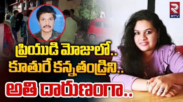 Crime News: ముగ్గురుతో ప్రేమాయణం.. పెళ్లి చేసుకోమన్నాడని కన్నతండ్రిని చంపిన కూతురు..!