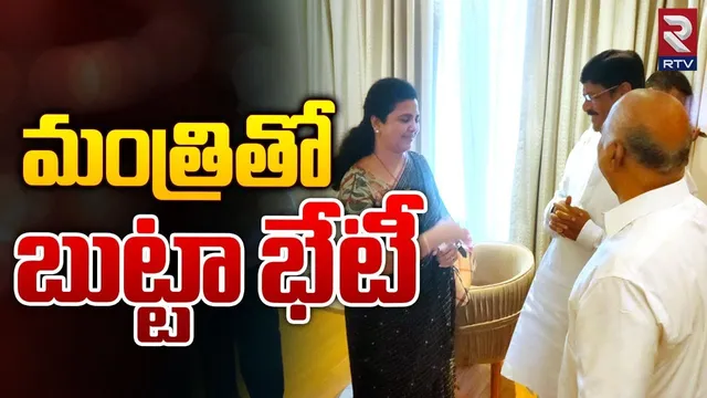 Butta Renuka : వైసీపీలో కీలక పరిణామం.. మంత్రిని కలిసిన బుట్టా రేణుక.!