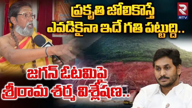 Srirama Sharma: ప్రకృతి జోలికి వెళ్తే పతనం తప్పదు.. అందుకే జగన్ కు శాపం తగిలింది : శ్రీరామ శర్మ