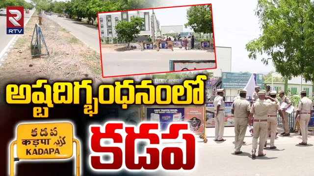 రేపే కౌంటింగ్.. కడపలో హై అలర్ట్