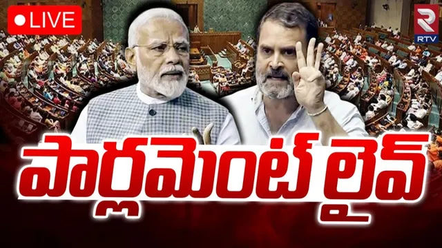 Parliament : నాలుగోరోజు పార్లమెంట్ సమావేశాలు.. LIVE