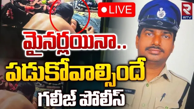Crime News: ఛీఛీ వీడేం పోలీస్.. వెలుగులోకి ఓ గలీజ్ పోలీస్ వ్యవహరం..!