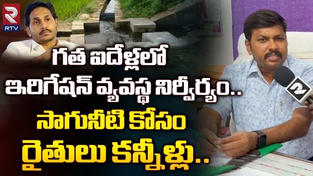 Vamsadara: ఇరిగేషన్ వ్యవస్థ నిర్వీర్యం.. సాగునీటి కోసం రైతులు కన్నీళ్లు: ఎస్సీ రాంబాబు