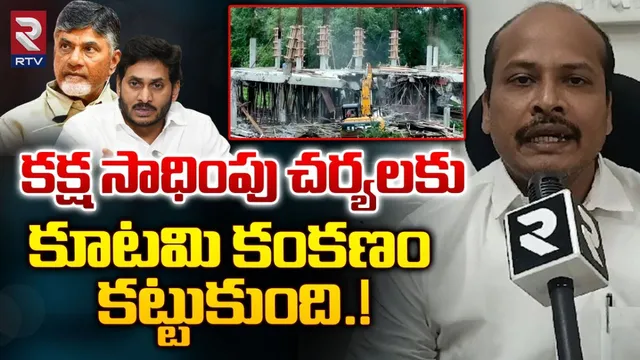 AP: కక్ష సాధింపు చర్యలకు కూటమి కంకణం.. రాజేష్ సంచలన వ్యాఖ్యలు..!