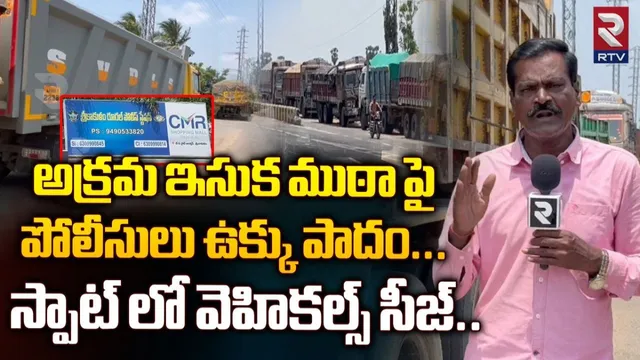 Srikakulam: అక్రమ ఇసుక రవాణాపై పోలీసుల ఉక్కు పాదం.!