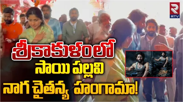 Sai Pallavi : శ్రీకాకుళంలో సాయి పల్లవి - నాగ చైతన్య హంగామా!