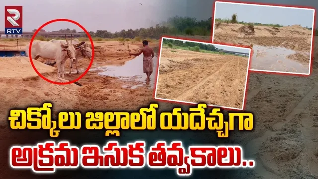 AP: సహజత్వం కోల్పోయిన జీవనదులు.. పట్టించుకోని మైనింగ్ శాఖ అధికారులు..!