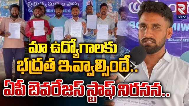 AP: టీడీపీ కొత్త మద్యం పాలసీ.. బెవరేజస్ స్టాఫ్ ఆందోళన..!
