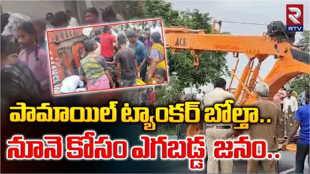 AP: పామాయిల్ ట్యాంకర్ బోల్తా.. నూనె కోసం ఎగబడ్డ స్థానికులు..!