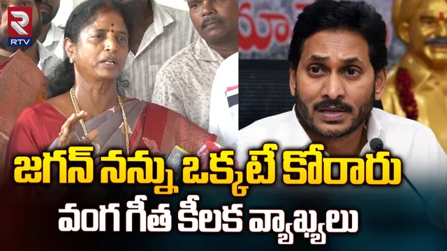 Vanga Geetha: జగన్ ఇలా చేయమని చెప్పారు: వంగా గీత