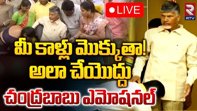 CM Chandrababu : నా కాళ్ళు మొక్కకండి ప్లీజ్.. సీఎం చంద్రబాబు కీలక వ్యాఖ్యలు