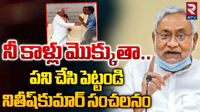 Bihar : మీ కాళ్ళు మొక్కుతా.. దయచేసి పని చేయండి-సీఎం నితీష్ చర్య