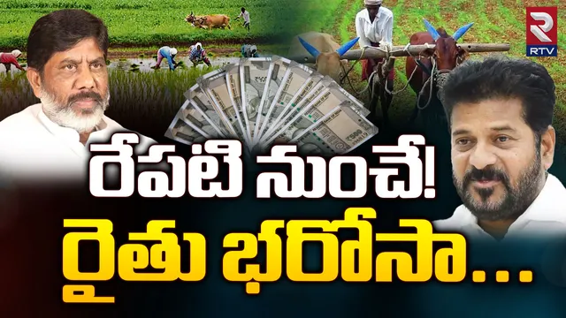 Telangana: రేపటి నుంచే రైతు భరోసా అమలుకు శ్రీకారం
