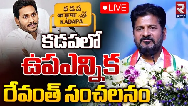 CM Revanth Reddy: కడప ఉప ఎన్నిక మీద రేవంత్ రెడ్డి హాట్ కామెంట్స్