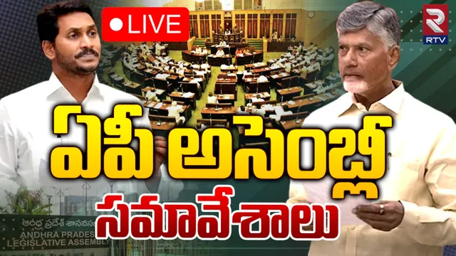 ఏపీ అసెంబ్లీ సమావేశాలు-LIVE
