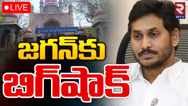 YS Jagan: జగన్ కు బిగ్ షాక్.. తెలంగాణ హైకోర్టు కీలక ఆదేశాలు!