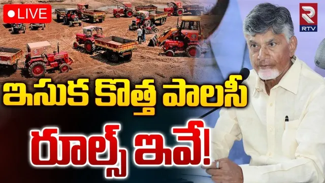 AP CM Chandrababu: సీఎం చంద్రబాబు సంచలన ఆదేశాలు.. ఏపీలో కొత్త ఇసుక పాలసీ?