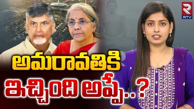 Explainer: కేంద్ర బడ్జెట్‌లో ఏపీకి ఇచ్చింది రుణమా..? గ్రాంటా...?