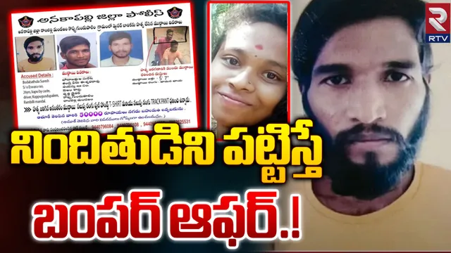 Anakapalli Murder Case: ఇతని ఆచూకీ చెప్తే రూ.50వేలు.. పోలీసులు కీలక ప్రకటన!