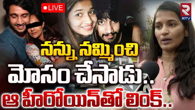 Raj Tarun : హీరో రాజ్‌తరుణ్‌పై లవర్‌ లావణ్య సంచలన ఆరోపణలు.. పెళ్లి చేసుకుంటానని, వదిలేసి వెళ్లిపోయాడంటూ!