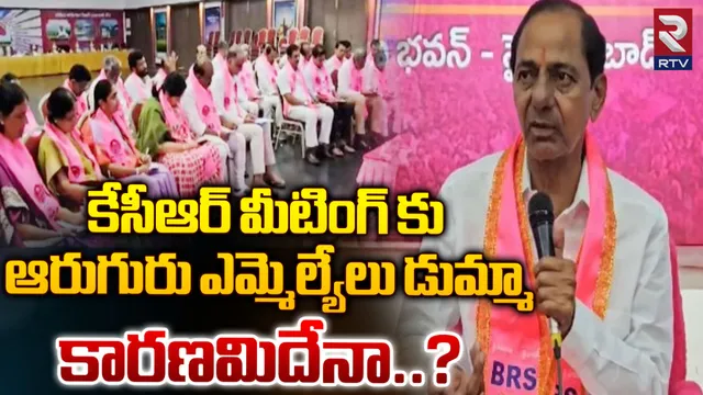 BRSLP Meeting: బీఆర్ఎస్ కు మరో బిగ్ షాక్.. ఆ 6గురు ఎమ్మెల్యేలు జంప్?