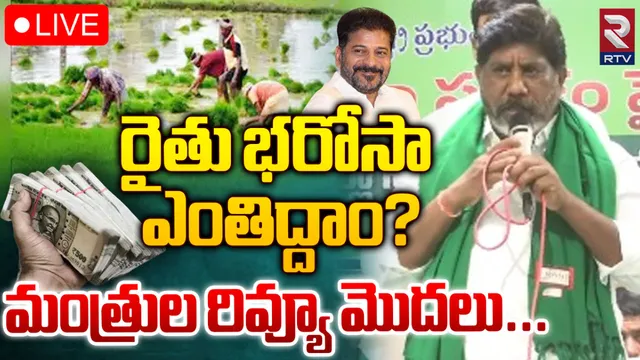 రైతుభరోసా విధివిధానాల ఖరారు.. ఆదిలాబాద్ లో మంత్రుల కమిటీ-LIVE