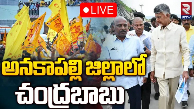 ఉత్తరాంధ్రలో పర్యటిస్తున్న చంద్రబాబు-LIVE