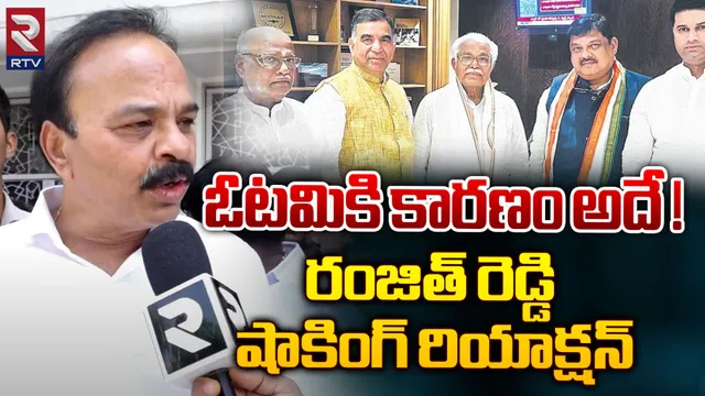 అందుకే ఓడిపోయా: రంజిత్ రెడ్డి సంచలన ఇంటర్వ్యూ
