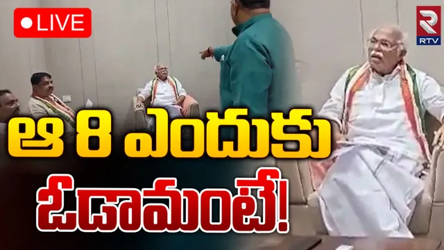 RTV Exclusive: మా ఓటమికి కారణం వారే.. కురియన్ కమిటీకి కాంగ్రెస్ అభ్యర్థులు ఏం చెప్పారంటే?