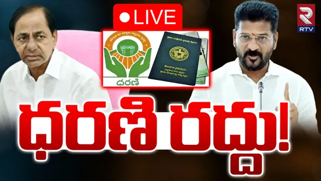 DHARANI Portal: ధరణి సమస్యల పరిష్కారానికి కొత్త చట్టం.. సీఎం రేవంత్ సంచలన ప్రకటన!