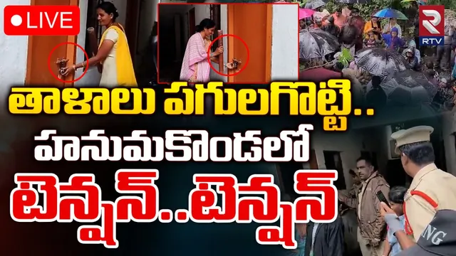 Warangal News: హనుమకొండలో హైటెన్షన్.. అసలేమైందంటే?
